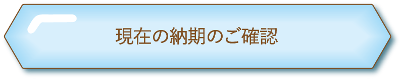 現在の納期のご確認
