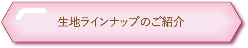 生地ラインナップのご紹介