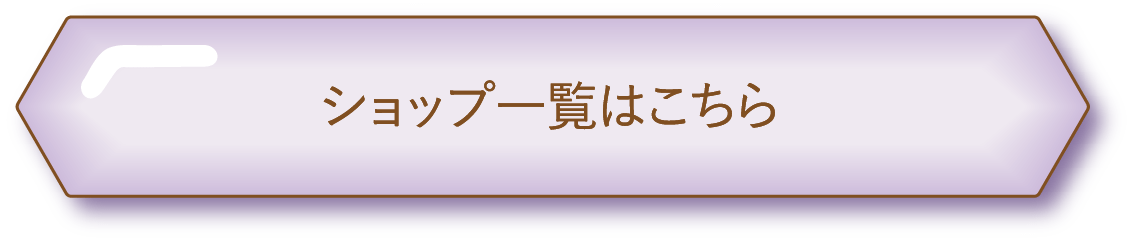 ショップ一覧はこちら