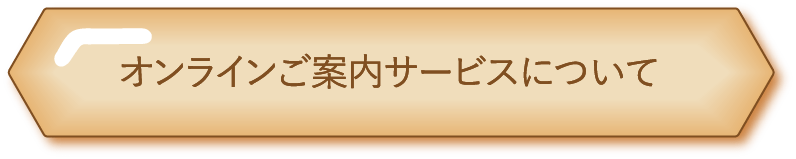 オンラインご案内サービスについて