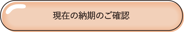 現在の納期のご確認