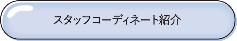 スタッフコーディネート紹介