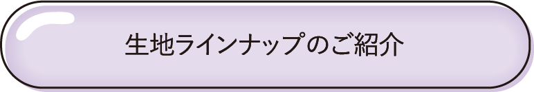 生地ラインナップのご紹介