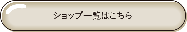 ショップ一覧はこちら