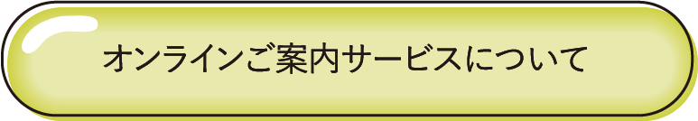オンラインご案内サービスについて詳しくはこちらから