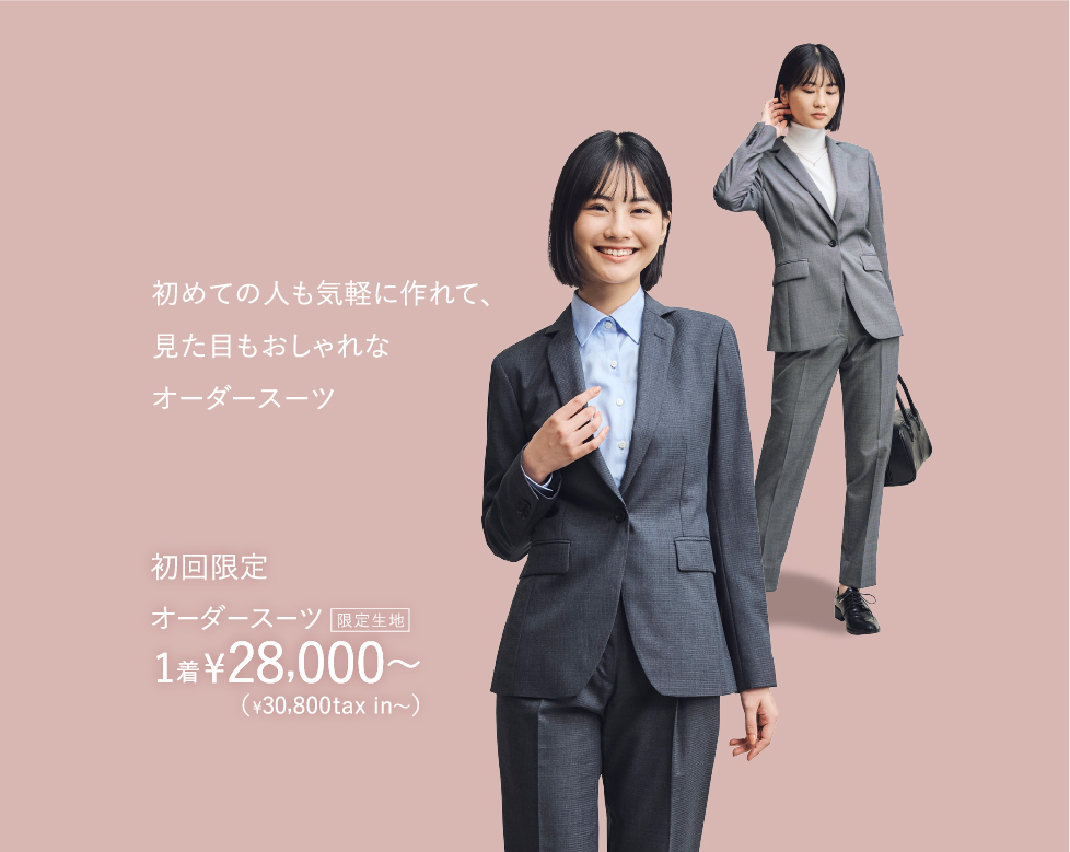 初めての人も気軽に作れて、見た目もおしゃれなオーダースーツ 初回限定オーダースーツ¥28,000〜1着（¥30,800tax in〜）限定生地