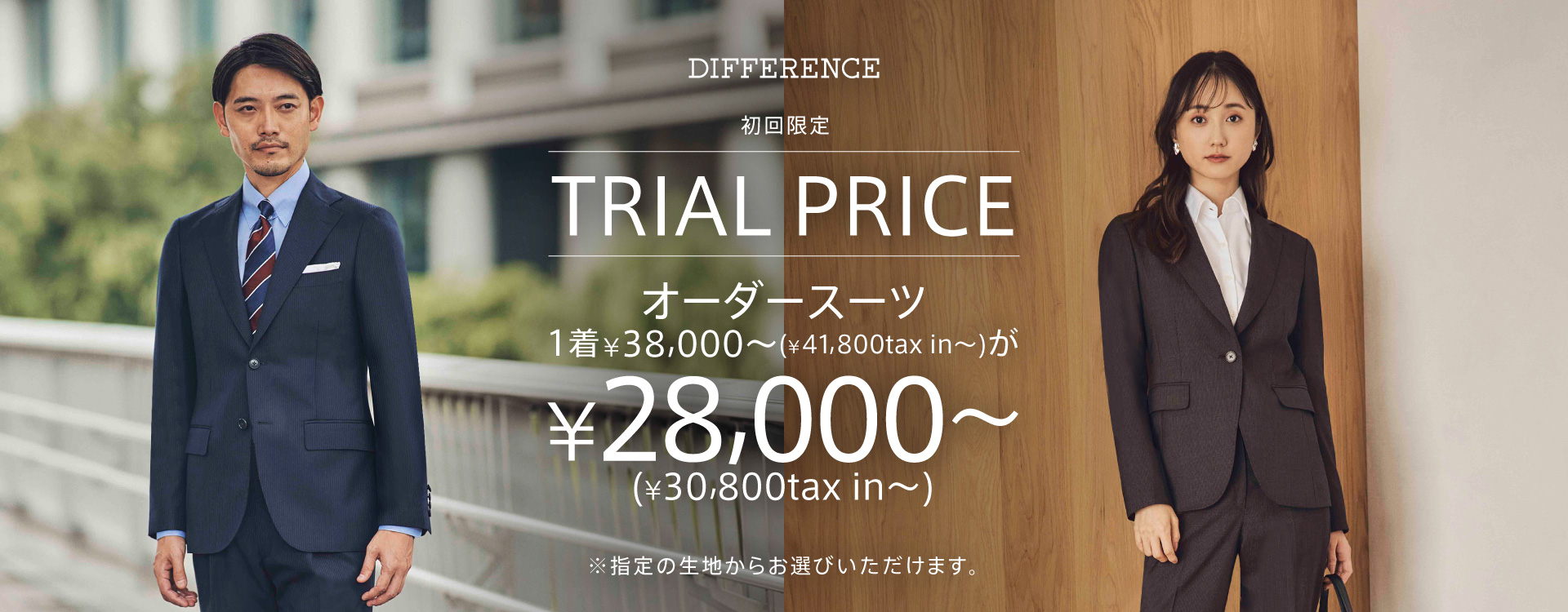 初めてのオーダー限定！Trial Price | オーダースーツブランドDIFFERENCE（ディファレンス）