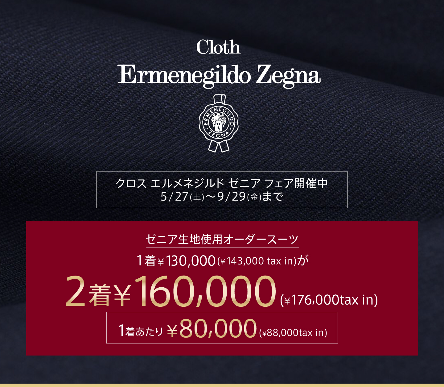 Cloth Ermenegildo Zegna FAIR 開催！ゼニア生地使用 オーダースーツが