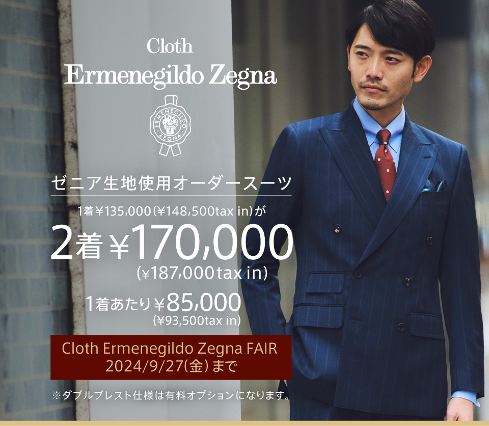 Cloth Ermenegildo Zegna FAIR 開催中！ゼニア生地使用 オーダースーツが2着で¥170