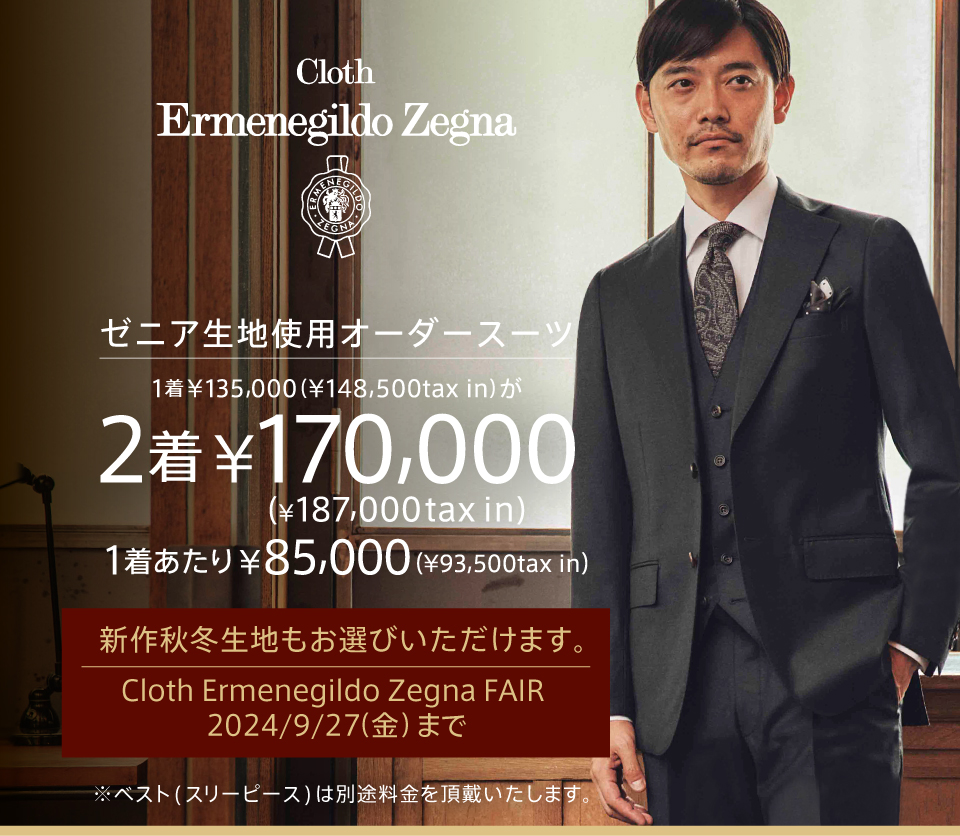 Cloth Ermenegildo Zegna FAIR 開催中！ゼニア生地使用 オーダースーツが2着で¥170,000(¥187,000tax  in)| オーダースーツブランドDIFFERENCE（ディファレンス）