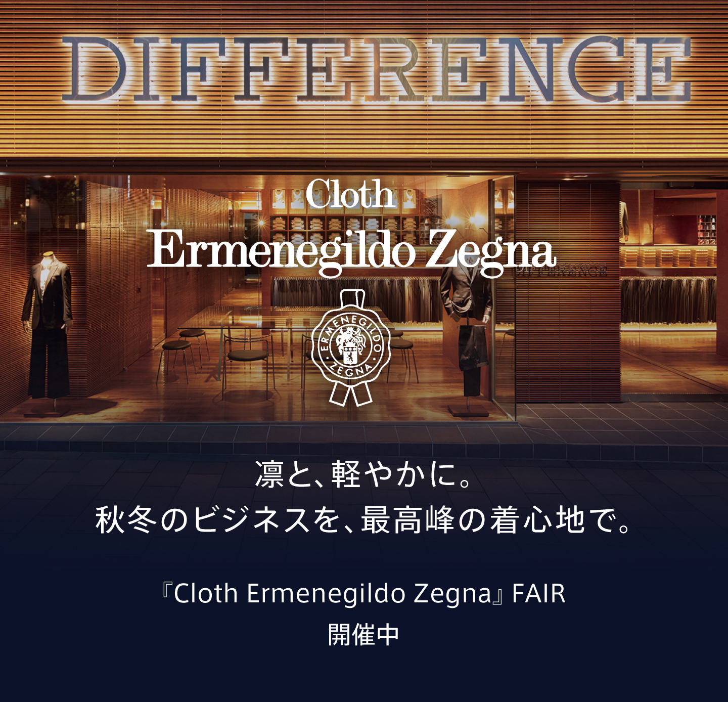 Cloth Ermenegildo Zegna FAIR 開催中！| オーダースーツブランド