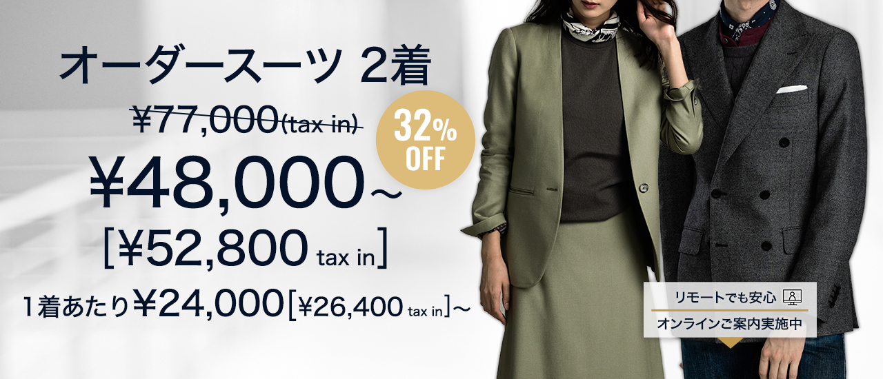 オーダースーツ2着で¥48,000(¥52,800 tax in)