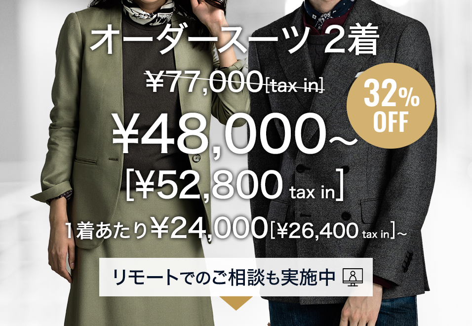 オーダースーツ2着で¥48,000(¥52,800 tax in)