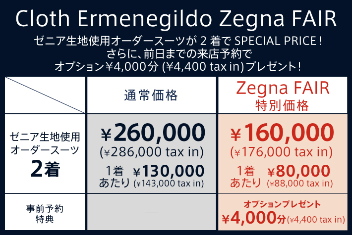 Cloth Ermenegildo Zegna FAIR 開催！ゼニア生地使用 オーダースーツ 2着¥160,000(¥176,000 tax in)  | オーダースーツブランドDIFFERENCE（ディファレンス）