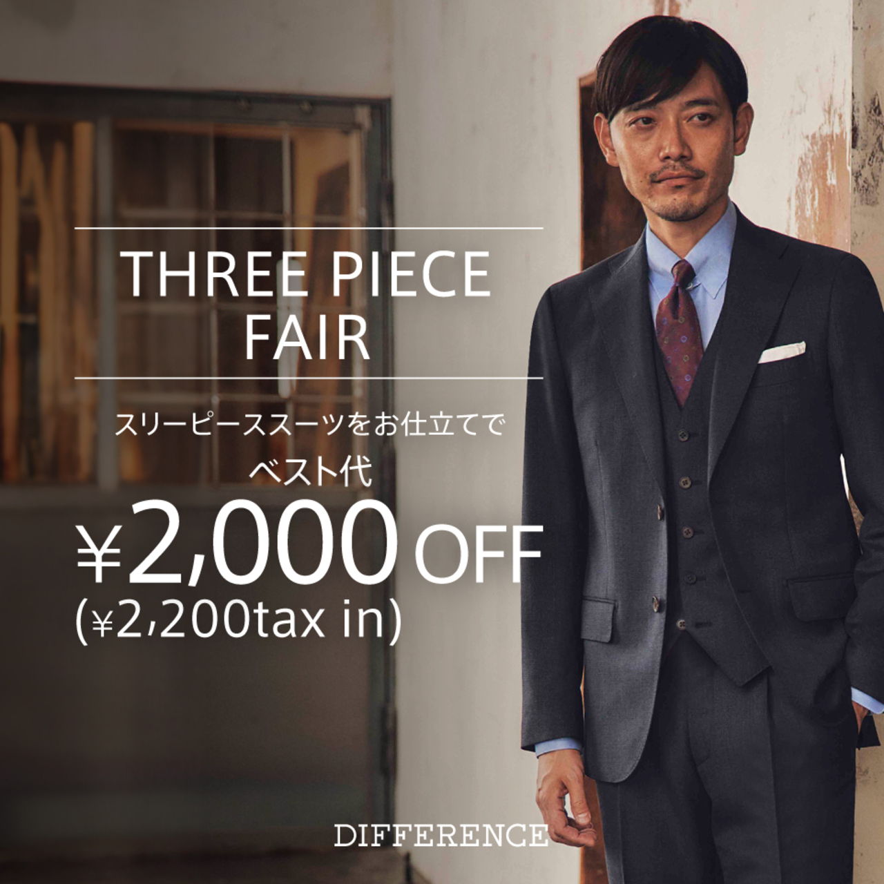 スリーピーススーツをお仕立てすると、ベストがお得に！“THREE PIECE FAIR”開催！ | オーダースーツ ブランドDIFFERENCE（ディファレンス）