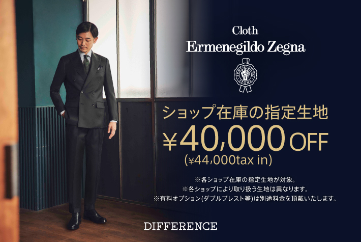 ショップ在庫の指定ゼニア生地が￥40,000(￥44,000tax in)OFF！ | オーダースーツブランドDIFFERENCE（ディファレンス）